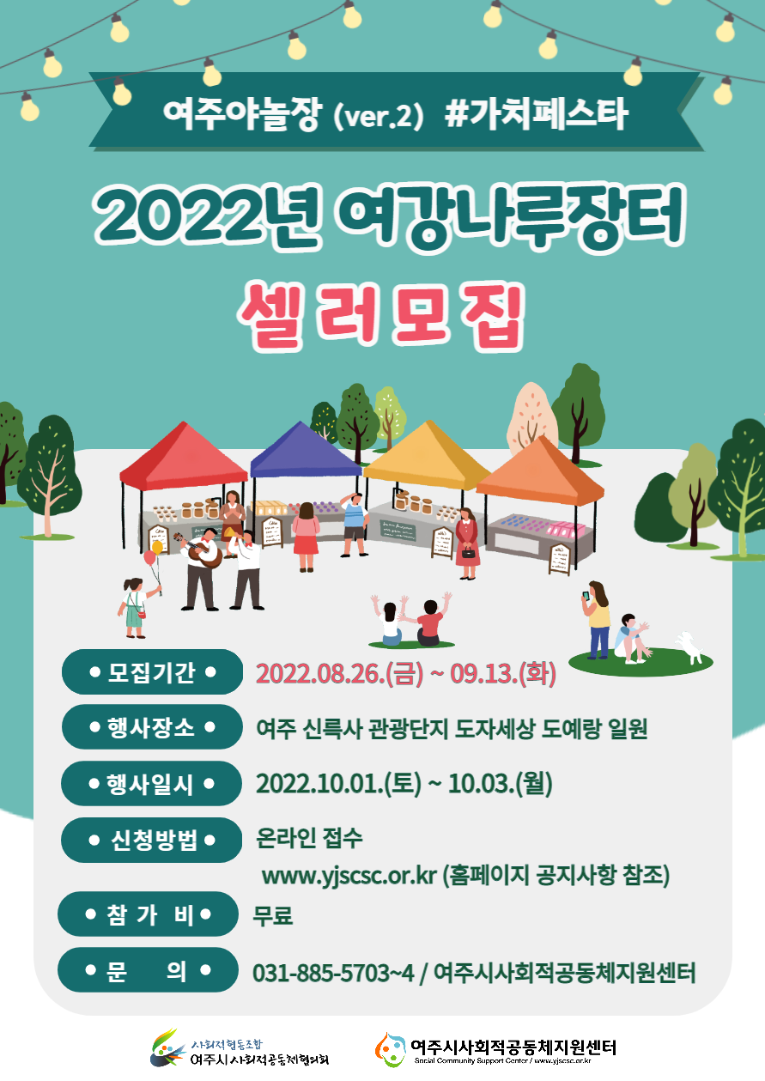 2022 하반기 여강나루장터 셀러모집 웹포스터.png