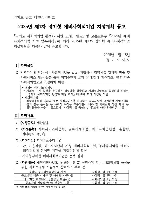 (공고)2025년 제1차 경기형 예비사회적기업 지정.jpg