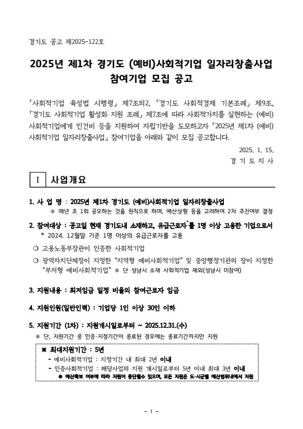 페이지 원본 2025년 제1차 (예비)사회적기업 일자리창출사업 참여기업 모집 공고문.jpg