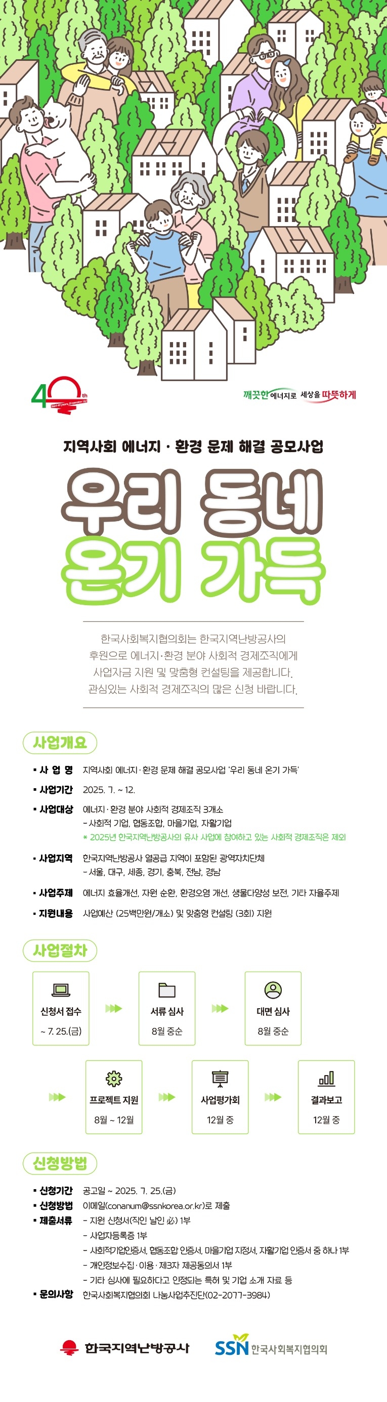 지역사회 에너지·환경 문제 해결 지원사업(우리 동네 온기 가득) 웹포스터.jpg