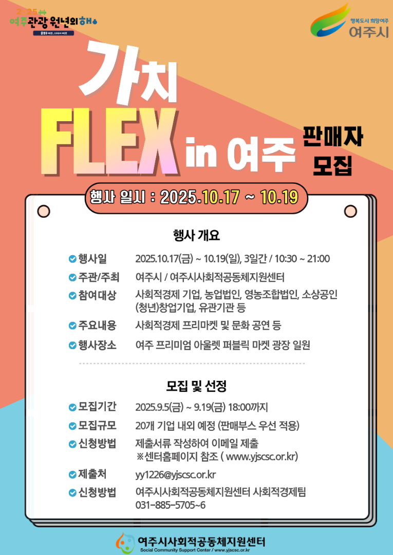 가치FLEX in 여주 홍보 포스터.png