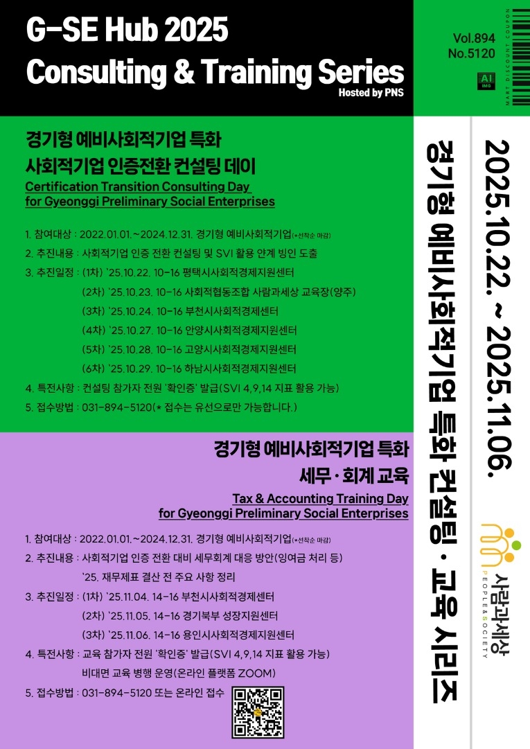 붙임1. [(사협)사람과세상] 「경기형 예비사회적기업 특화 컨설팅·교육 시리즈」 포스터.jpg