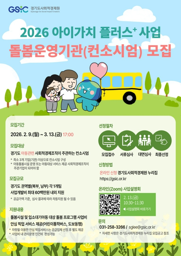 [붙임3] 2026년 아이가치 플러스 사업 돌봄운영기관(컨소시엄) 모집공고 웹포스터.jpg