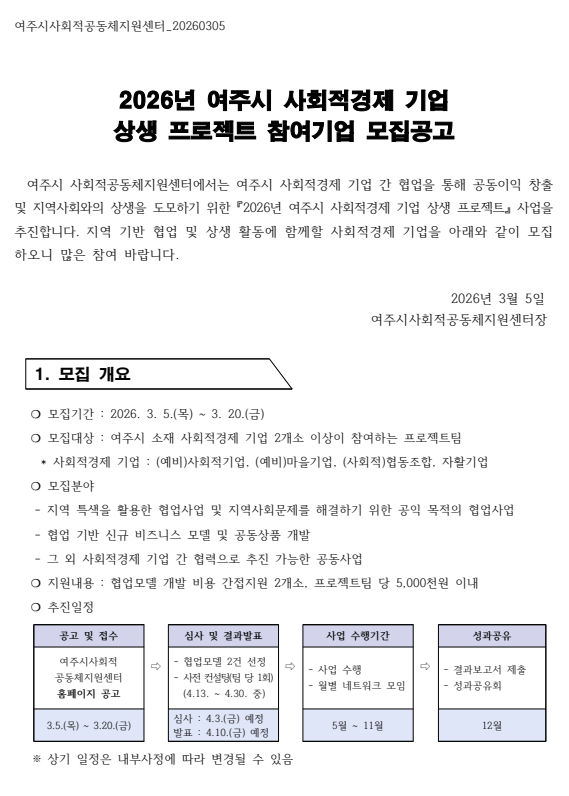 2026년 여주시 사회적경제 기업 상생 프로젝트 참여기업 모집공고.png