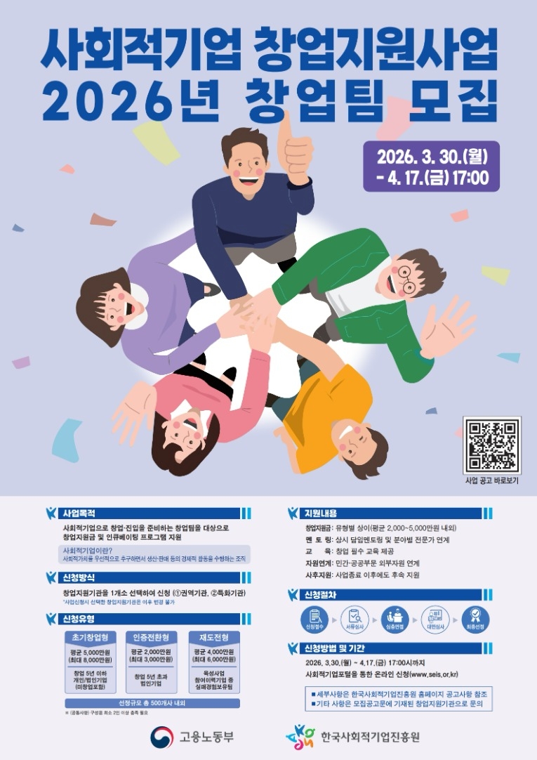 붙임6. 26년 사회적기업 창업지원 포스터_1.jpg