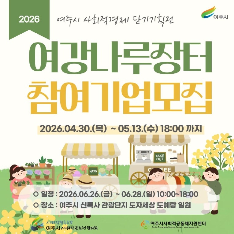 2026년 여강나루장터 참여기업 모집 웹포스터.jpg