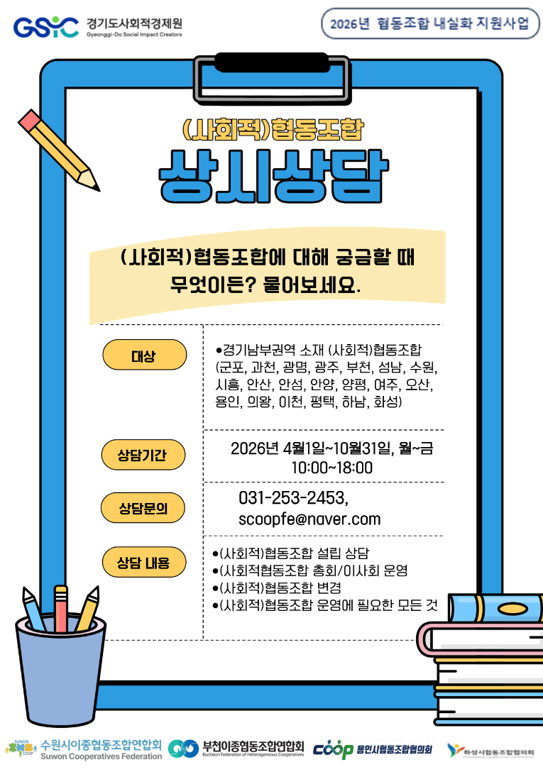 2026년 (사회적)협동조합 상시상담 안내문(남부).png