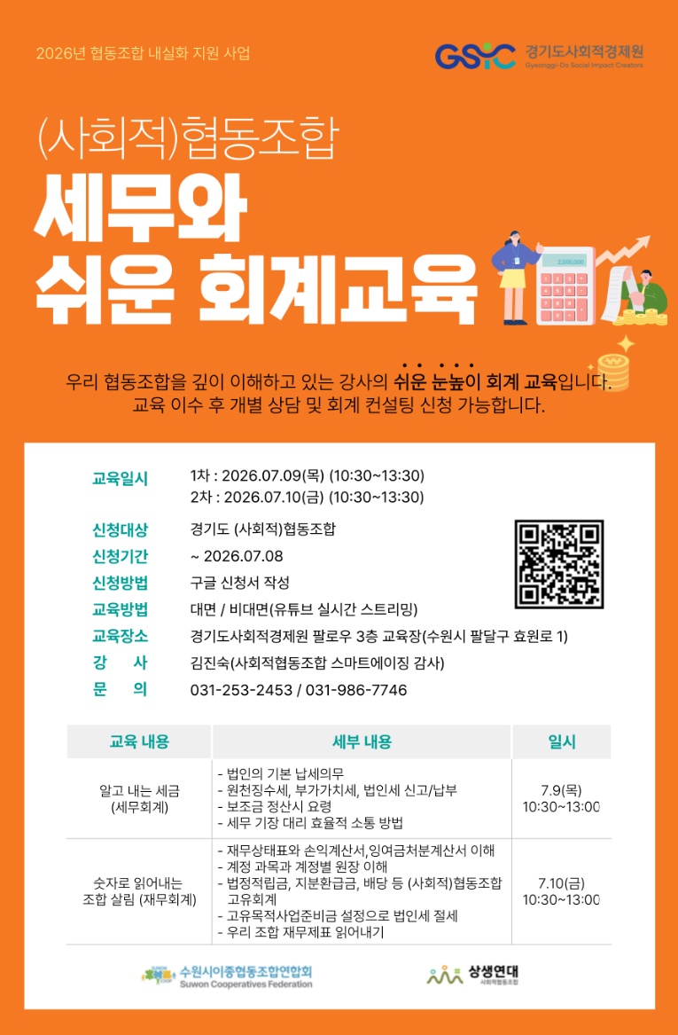2026년 사회적협동조합 세무와 쉬운 회계교육.png