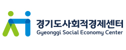 경기도사회적경제센터 로고: